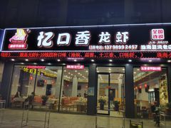 -忆口香龙虾(珠海夏湾老店)