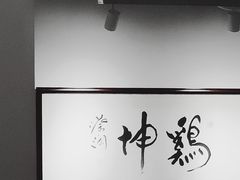 -鸡坤茶室(三里屯店)