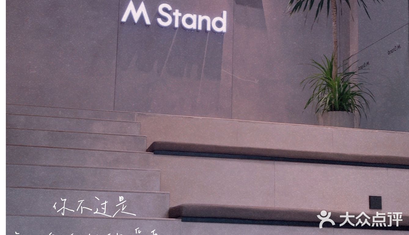 珠海首家M Stand。你要不要来