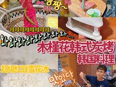 -木槿花韩式炭烤·熟成肉工坊(孙文东路店)