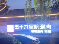 -五十六号院涮肉(雍和宫店)