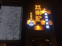 门面-荔粥记潮汕砂锅粥(太湖路店)