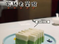 酸奶青豆泥-宏达老菜馆(东安街店)