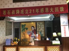 -若石足道SPA 连锁(丹东街店)
