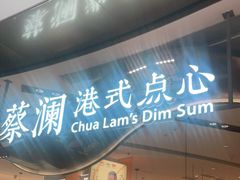门面-蔡澜点心·粤菜(丽泽天街店)
