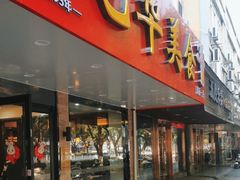 -毛华美食(清扬路店)