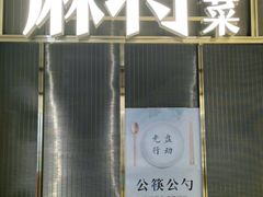 门面-蔴将·川菜(黄龙万科店)