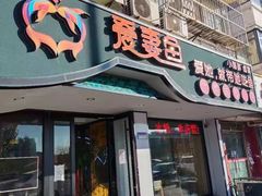 门面-爱妻鱼•老体北重庆水煮鱼•川菜(白云路店)