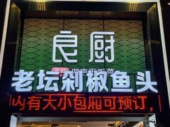 -良厨本味· 老坛剁椒鱼头(深南腾讯店)
