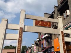-东西巷