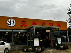 -元鼎宝驴香·全驴宴(江宁店)