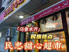 -民忠甜心店(解放南路店)