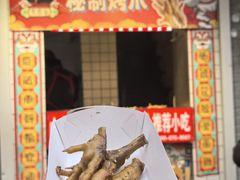 -芙蓉泉·烤鸡爪(芙蓉街店)
