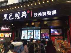 门面-黑色经典臭豆腐·湖南特产(步行街店)