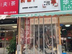 -暮雪亭（刨冰 · 糖水）(莲花路口店)