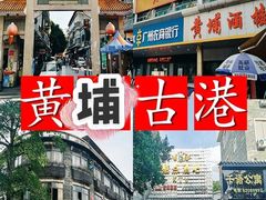-黄埔古港