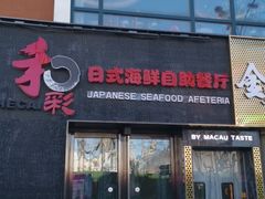 门面-和彩放题餐厅(酒仙桥店)