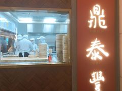 -鼎泰丰(国贸商城店)