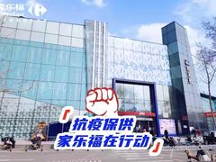 -家乐福(四元桥购物中心店)
