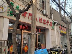 门面-津门永胜包子铺(哈尔滨道总店)