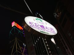 -松记糖水店(铜锣湾分店)