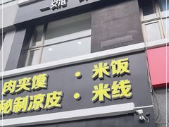 门面-魏家凉皮(十里河店)