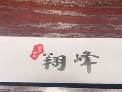 -翔峰炭火鳗鱼(悦泰街里公寓店)
