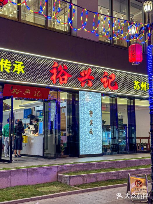 裕兴记•蟹黄面馆(人民广场店)图片