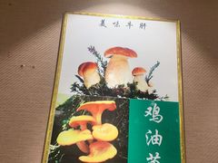 -菌之家·专业纯野生菌火锅·特色炒菌