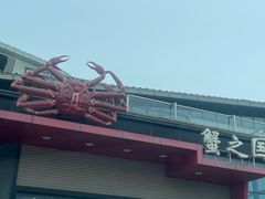 -蟹之国·精品蟹料理(极地店)