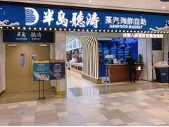 -半岛听涛蒸汽海鲜自助(K11店)