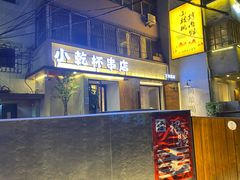 -小乾杯串店•16年沈阳烧烤(文安路店)