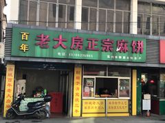 门面-湘城老大房麻饼(城中路店)