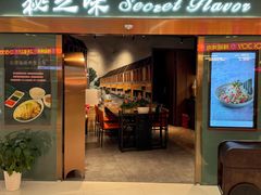 -Secret Flavor 秘之味东南亚料理(淮海巴黎春天店)