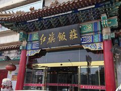 -红旗饭庄