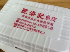 -陈添記·祖傳爽鱼皮·西关老字号(广州首店)