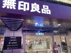 -无印良品(池袋西武店)