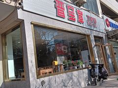 -晋宝章大同刀削面(月坛店)