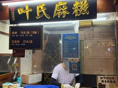 -叶氏麻糍(鼓浪屿店)