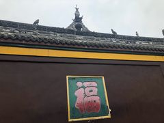 -宝光寺