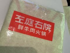 -左庭右院鲜牛肉火锅(京西大悦城店)