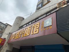 门面-盛兴面馆(真儒大厦店)