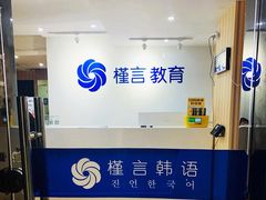 -槿言教育·雅思托福·国际教育·小语种培训留学中心(观音桥店)