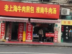 -牛煎里牛肉煎包淮南牛肉汤(广东路店)