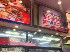 -八条友鲜货烧烤·脆皮烤鱼(石岩旗舰店)
