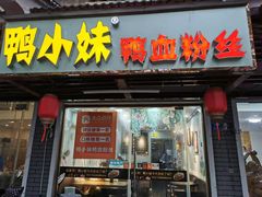 门面-鸭小妹鸭血粉丝(老门东店)