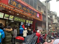 门面-清泉阁包子铺(中山路店)