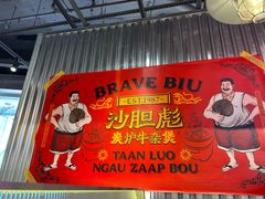 -沙胆彪炭炉牛杂煲(上海日月光广场店)