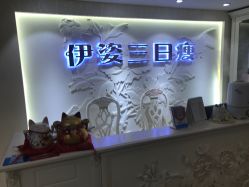 -伊姿衫日瘦 ·科技瘦身 ·纤体美妍