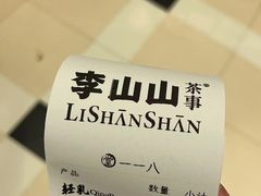 -李山山茶事(景枫店)